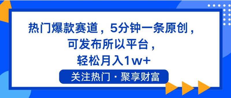 热门爆款赛道，5分钟一条原创，可发布所以平台， 轻松月入1w+-58创客