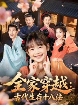 全家穿越：古代生存十八法（81集）罗雪&何伊滢 (2025)-58创客网