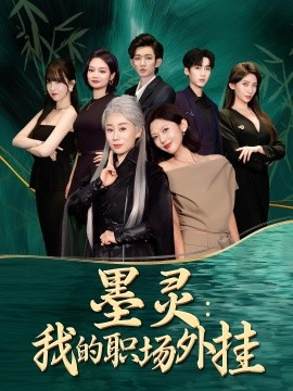 墨灵：我的职场外挂（58集）汪俊亦&田佳一 (2025)-58创客网