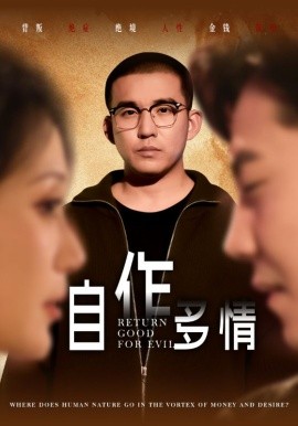 自作多情 (2025)-58创客网