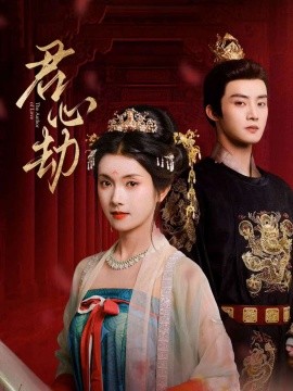 君心劫（94集）陈名豪＆卢鹿鹿 (2025)-58创客网