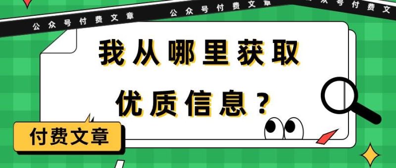 某付费文章《我从哪里获取优质信息？》-58创客