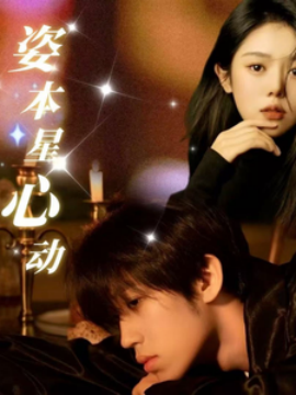 姿本星心动（48集）(2025)-58创客网