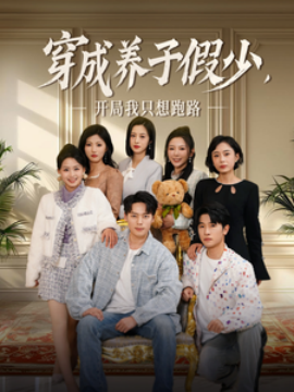 穿成养子假少，开局我只想跑路 (2025)-58创客网