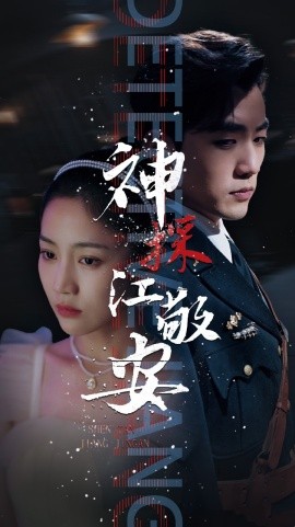 神探江敬安 (2025)-58创客网