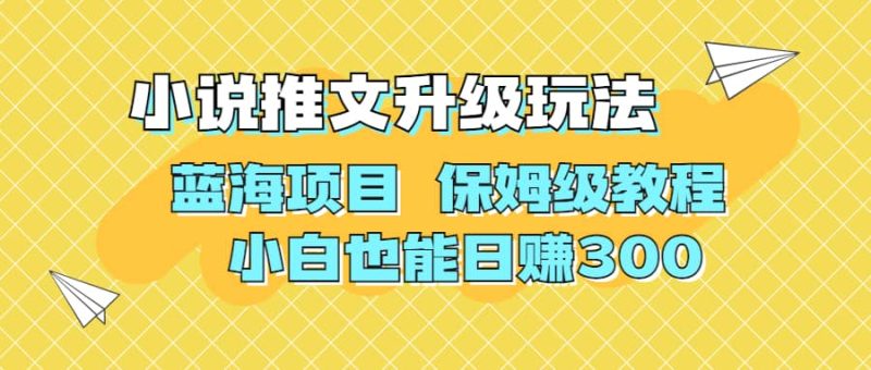 利用AI作图撸小说推文 升级玩法 蓝海项目 保姆级教程 小白也能日赚300-58创客