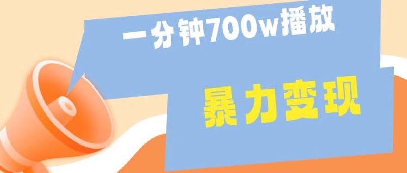一分钟 700W播放 进来学完 你也能做到 保姆式教学 暴L变现-58创客