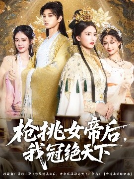 枪挑女帝后，我冠绝天下（100集）孙景琛＆孔悦城 (2025)-58创客网