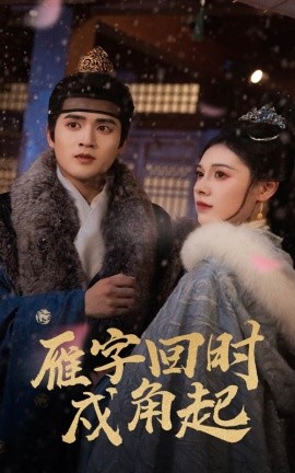 雁字回时戍角起（49集）周士超&向薇静 (2025)-58创客网