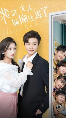 裴总夫人偷偷生崽了 (2024)-58创客网