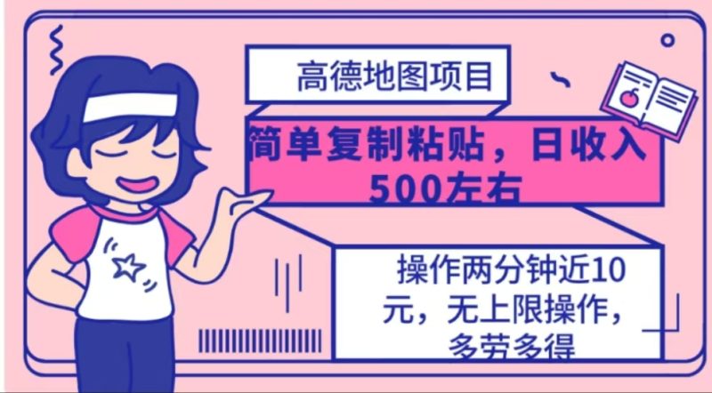 高德地图简单复制，操作两分钟就能有近10元的收益，日入500+-58创客