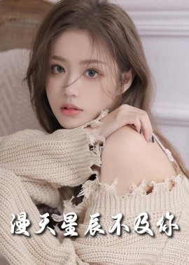 漫天星辰不及你 (2025)-58创客网