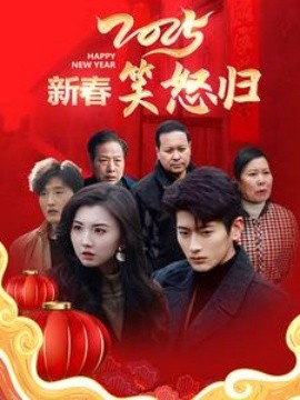 2025新春笑怒归 (2025)-58创客网
