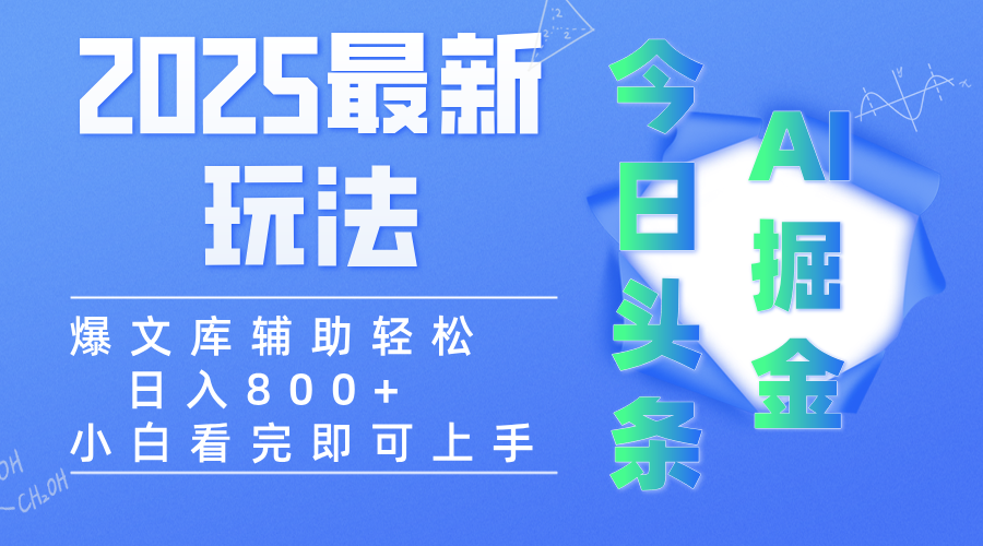 2025年今日头条最新玩法，一键生成爆款，轻松实现矩阵日入3000+-58创客网