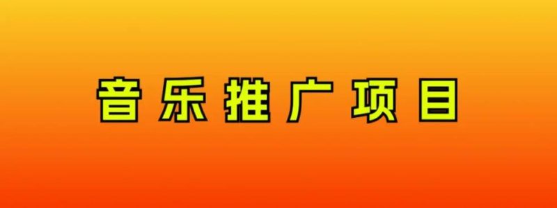 音乐推广项目，只要做就必赚钱！一天轻松300+！无脑操作，互联网小白的项目-58创客