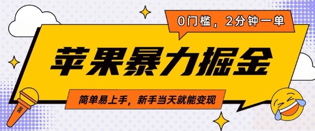 苹果暴力掘金，2分钟一单，0门槛，简单易上手，新手当天就能变现-58创客网