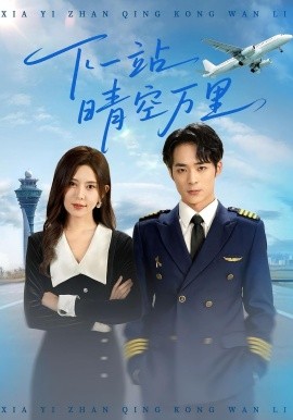 下一站晴空万里（100集）肖飞飞&李雨生 (2025)-58创客网