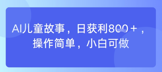 AI儿童视频制作，日入多张，操作简单，小白可做-58创客网