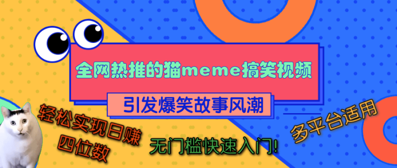 全网热推的猫咪搞笑视频，引发爆笑故事风潮，多平台适用，轻松实现日赚四位数，无门槛快速入门！-58创客