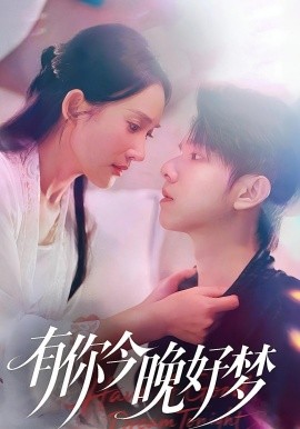 有你今晚好梦（62集）陈嘉树&可凡 (2025)-58创客网