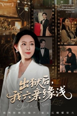 出狱后，我六亲缘浅 (60集) 千婵&张凯悦&攒攒 (2025)-58创客网