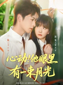 心动！他眼里有一束月光（85集）一航＆初夏 (2025)-58创客网