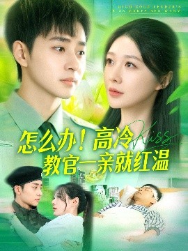 怎么办！高冷教官一亲就红温（126集）卢艺煊＆郑筠芊 (2025)-58创客网