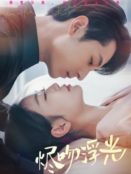 烬吻浮光（60集）张屹杨＆姚宇晨 (2025)-58创客网
