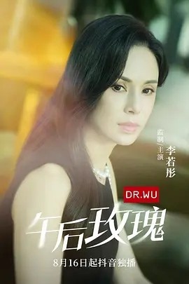 午后玫瑰（16集）李若彤&贺刚 (2024)-58创客网
