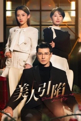美人引陷（56集）萨钢云＆于小琬&王冰星 (2025)-58创客网