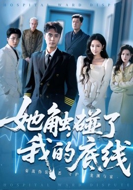 她触碰了我的底线（63集）吴子明&张时熹 (2025)-58创客网