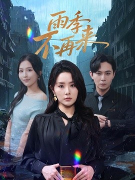 雨季不再来（65集）(2025)-58创客网