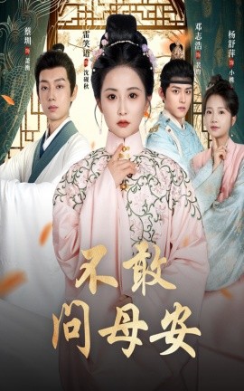 不敢问母安＆母亲万福金安（40集）邓志浩＆雷笑语 (2025)-58创客网