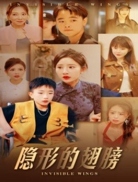 隐形的翅膀 (2024)-58创客网
