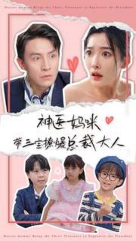 神医妈咪带三宝撩爆总裁大人 (2024)-58创客网