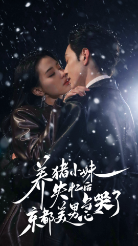 养猪小妹失忆后京都美男急哭了 (2025)-58创客网