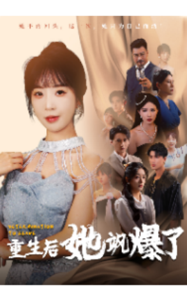 重生后她飒爆了 (2024)-58创客网