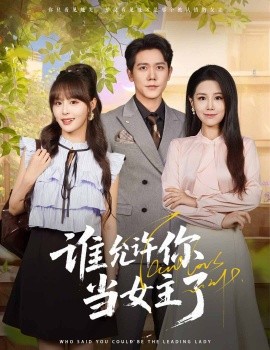 谁允许你当女主了（60集）王依丹&龙泽鸣 (2025)-58创客网