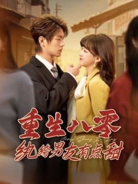 重生八零纨绔男友有点甜（82集）温凉＆赵财子 (2025)-58创客网