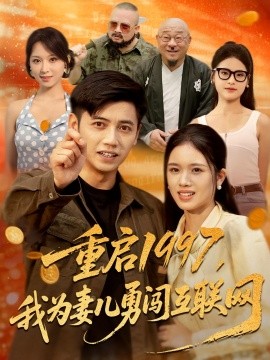 重启1997，我为妻儿勇闯互联网（60集）盘书瑶&陆进 (2025)-58创客网