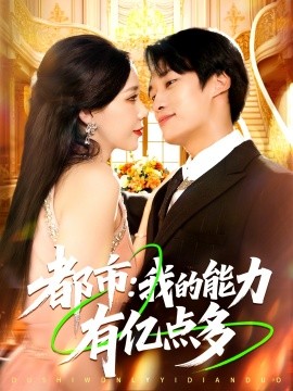 都市：我的能力有亿点多 (104集) (2025)-58创客网
