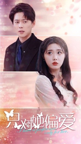 只对她偏爱 (2025)-58创客网