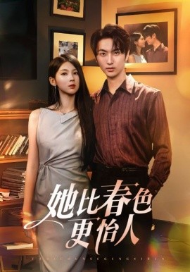 她比春色更怡人（68集）(2025)-58创客网