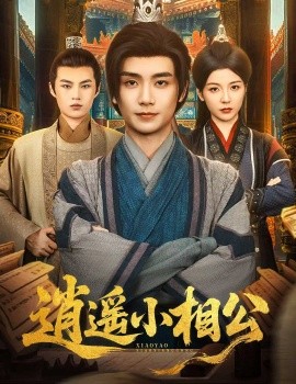 逍遥小相公&朝为田舍郎 (58集) 宋晓 (木木) (2025)-58创客网