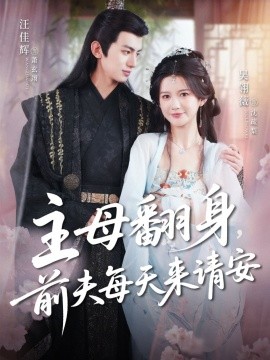 主母翻身，前夫每天来请安（57集）汪佳辉＆吴羽薇 (2025)-58创客网