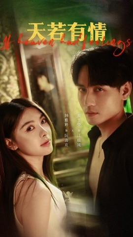天若有情（83集）谢予望＆钟雅婷 (2025)-58创客网