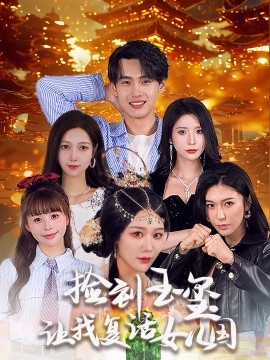 捡到玉玺让我复活女儿国 (2024)-58创客网