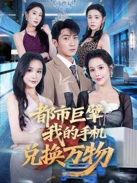 都市巨擘我的手机兑换万物 (62集) 金锦灿&王子铭 (2025)-58创客网