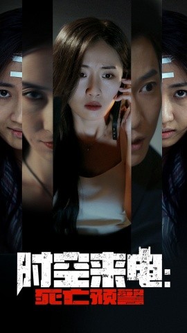 时空来电：死亡预警 (2024)-58创客网