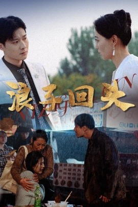 浪子回头（30集）(2025)-58创客网